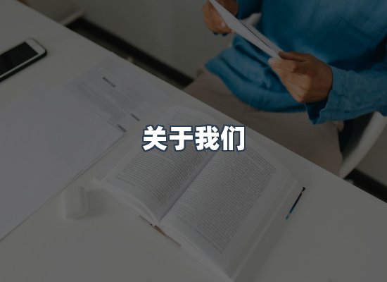 关于我们