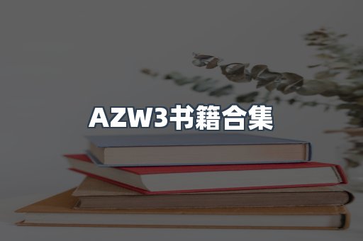 日文电子书系列